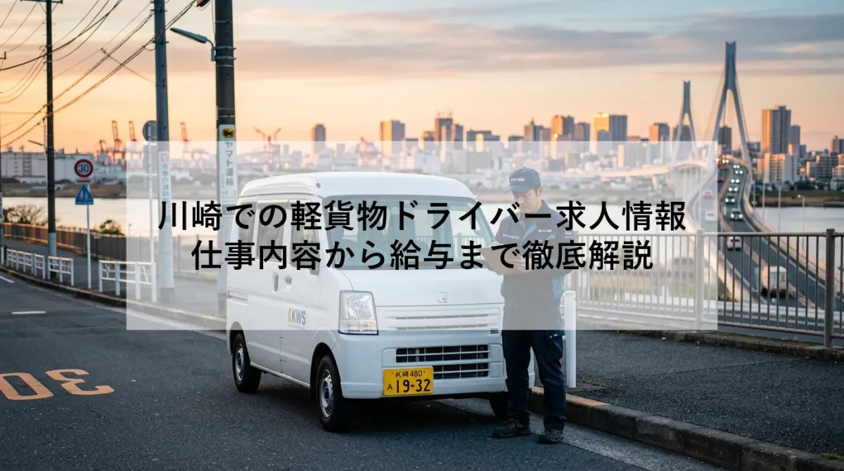 川崎での軽貨物ドライバー求人情報|仕事内容から給与まで徹底解説